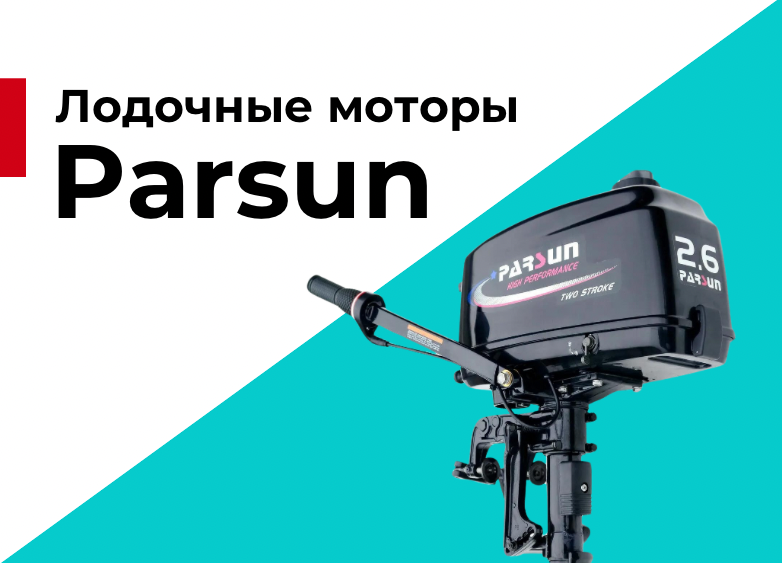 Лодочные моторы Parsun